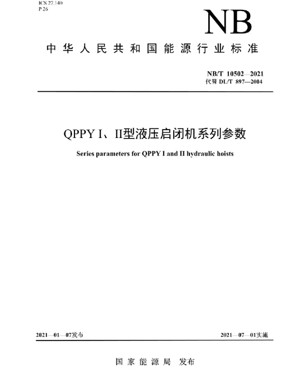 NBT 10502-2021 QPPY Ⅰ、Ⅱ型液压启闭机系列参数