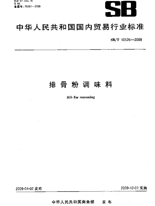 SBT 10526-2009 排骨粉调味料
