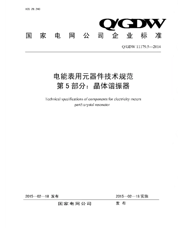 Q_GDW 11179.5-2014 电能表用元器件技术规范_第5部分：晶体谐振器
