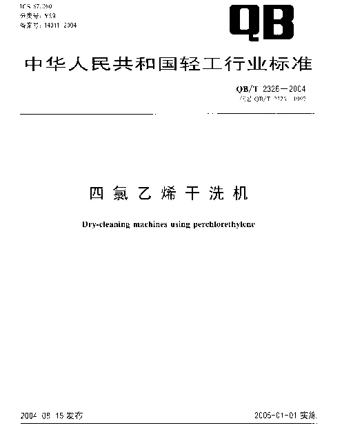 QBT 2326-2004 四氯乙烯干洗机
