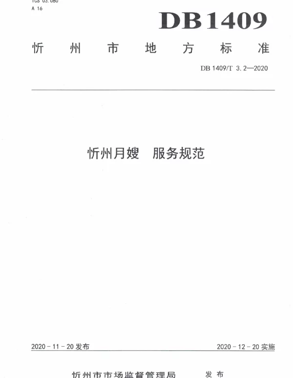 DB1409T 3.2-2020 忻州月嫂 服务规范