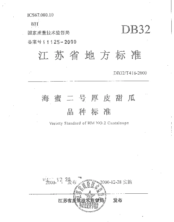 DB32T 418-2000 海蜜二号厚皮甜瓜品种标准
