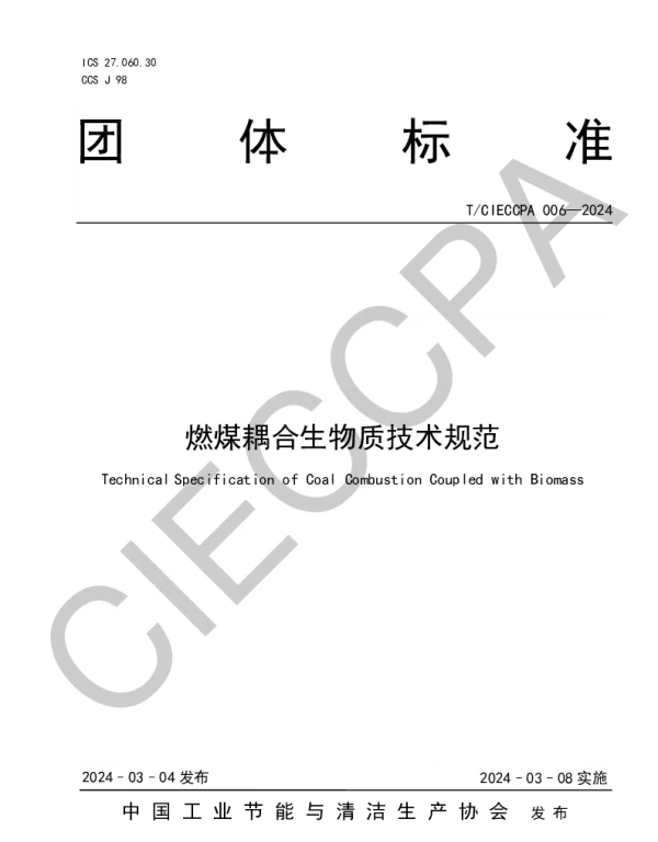 TCIECCPA 006-2024 燃煤耦合生物质技术规范