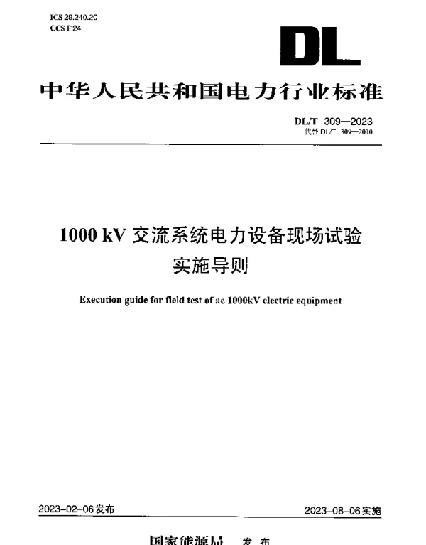 DLT 309-2023 1000 kV交流系统电力设备现场试验实施导则
