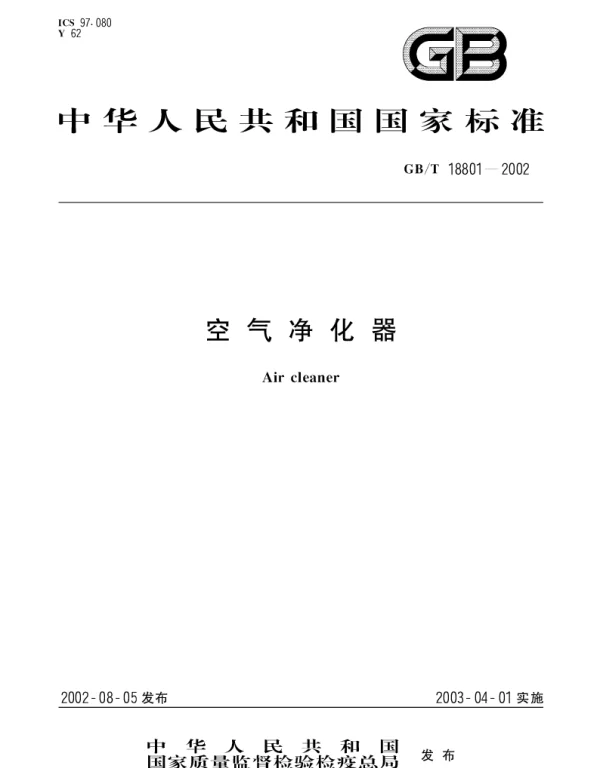 GBT 18801-2002 空气净化器