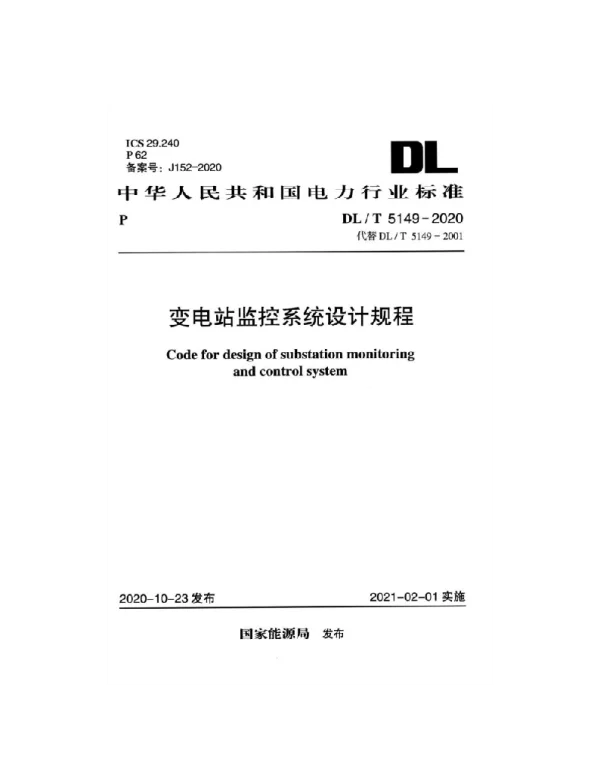 DLT 5149-2020 变电站监控系统设计规程