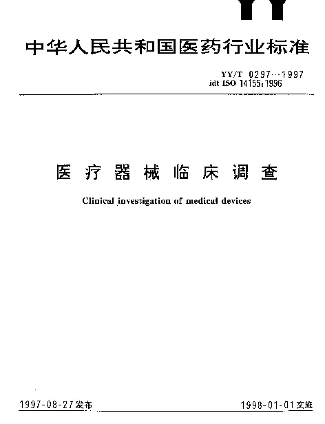 YYT 0297-1997 医疗器械临床调查