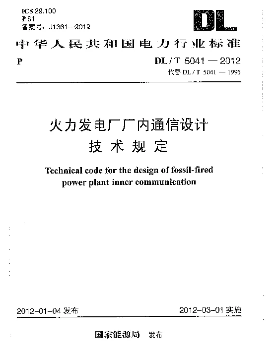 DLT 5041-2012 火力发电厂厂内通信设计技术规定