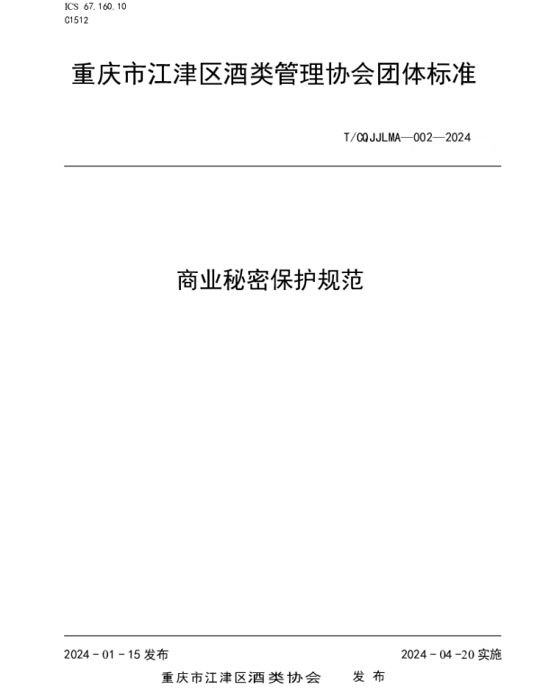 TCQJJLMA 002-2024 商业秘密保护规范