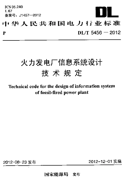 DLT 5456-2012 火力发电厂信息系统设计技术规定