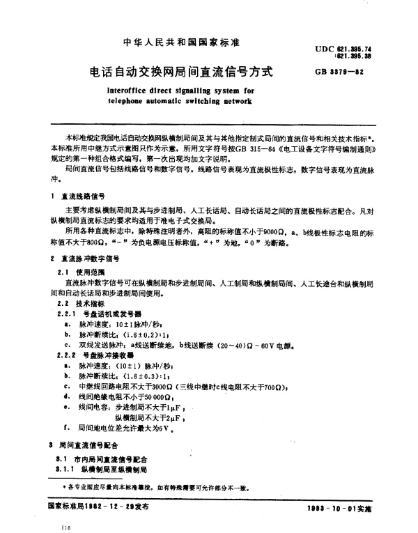 GB 3379-1982 电话自动交换网局间直流信号方式