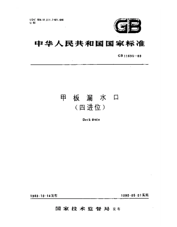 GB 11695-1989 甲板漏水口（四进位）