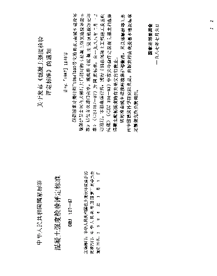 GBJ 107-1987 混凝土强度检验评定标准