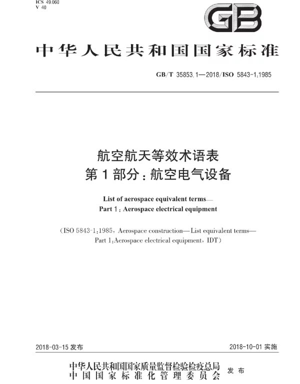 GBT35853.1-2018航空航天等效术语表第1部分：航空电气设备