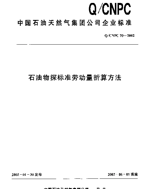 QCNPC 70-2002 石油物探标准劳动量折算方法