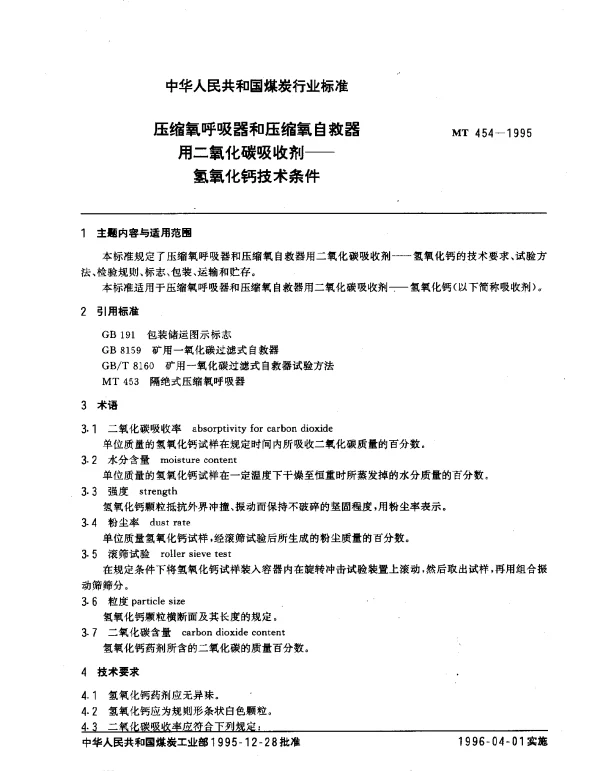MT 454-1995 压缩氧呼吸器和压缩氧自救器用二氧化碳吸收剂——氢氧化钙技术条件