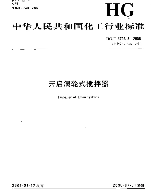 HGT 3796.4-2005 开启涡轮式搅拌器