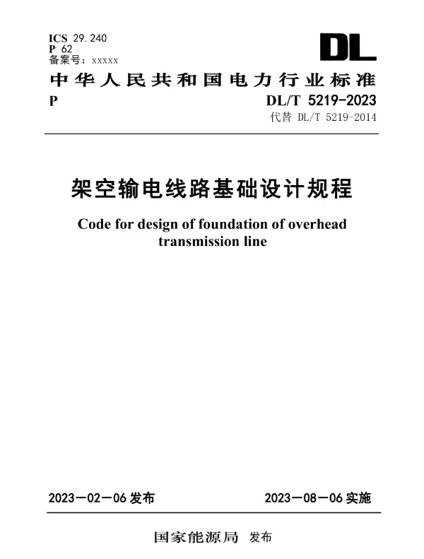 DLT 5219-2023 架空输电线路基础设计规程