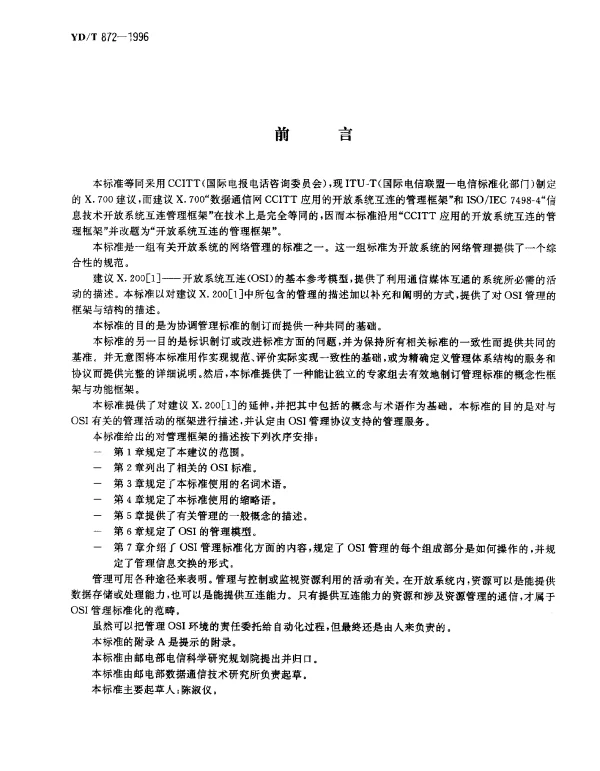 YDT 872-1996 数据通信网开放系统互连(OSI)的管理.框架