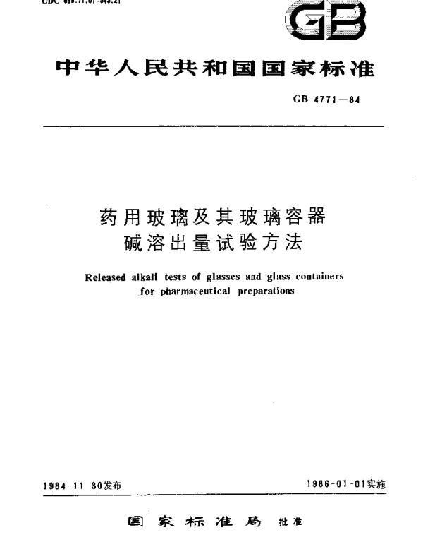 GBT 4771-1984 药用玻璃及其玻璃容器碱溶出量试验方法