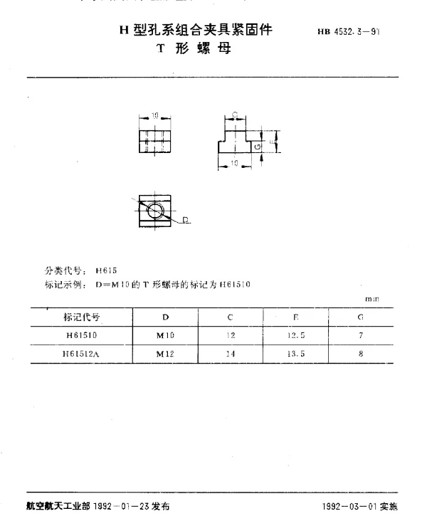 HB 4532.3-1991 H型孔系组合夹具紧固件.T形螺母