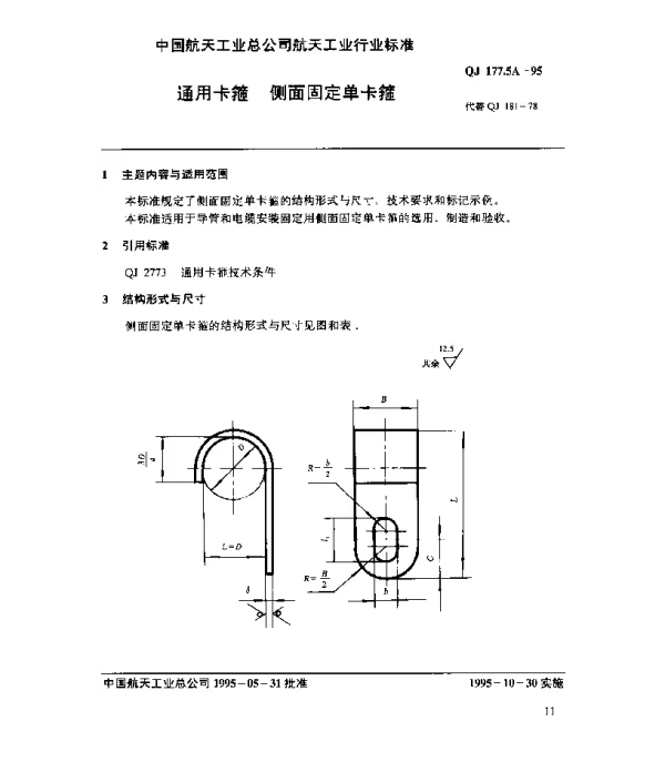QJ 177.5A-1995 通用卡箍 侧面固定单卡箍