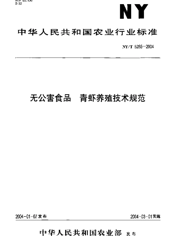 NYT 5285-2004 无公害食品.青虾养殖技术规范