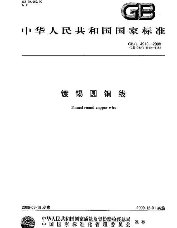 GBT4910-2009镀锡圆铜线