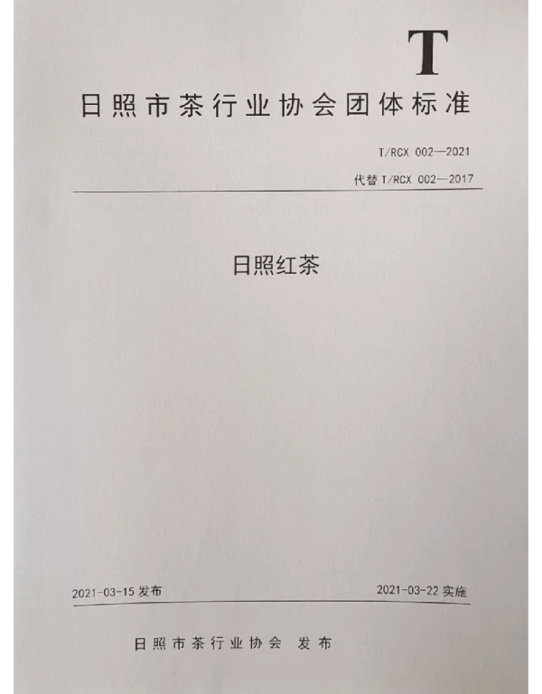 TRCX 002-2021 红茶