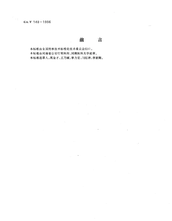 GAT 148-1996 法医病理学检材的提取、固定、包装及送检方法