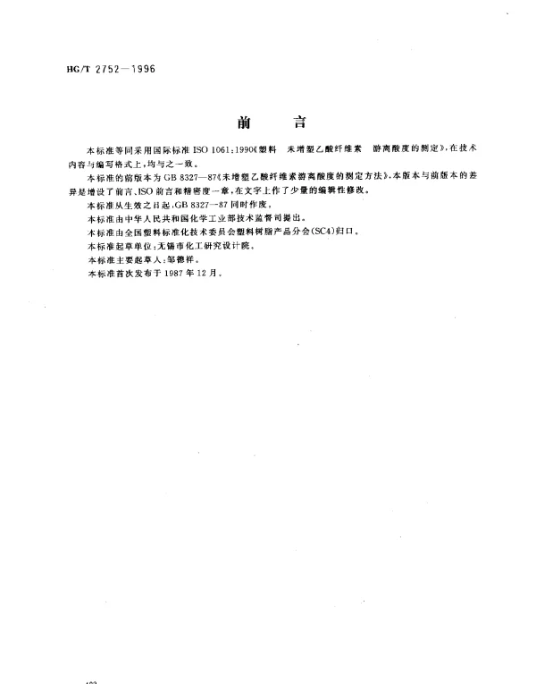 HGT 2752-1996 未增塑乙酸纤维素游离酸度的测定