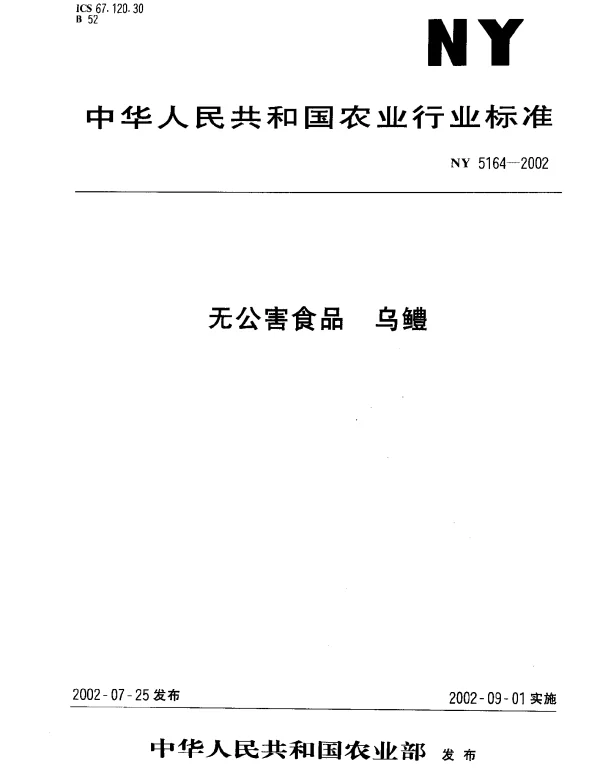 NY 5164-2002 无公害食品 乌鳢