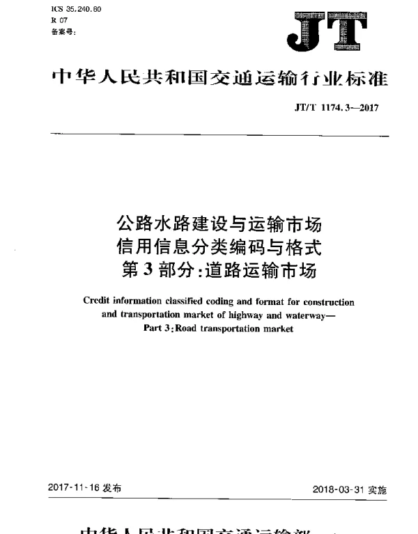 JTT 1174.3-2017 公路水路建设与运输市场信用信息分类编码与格式 第3部分：道路运输市场