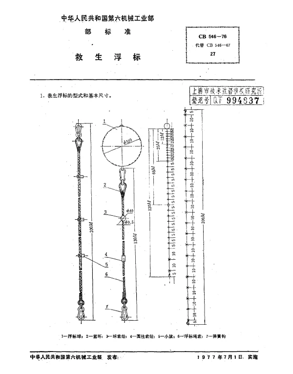CB 546-1976 救生浮标