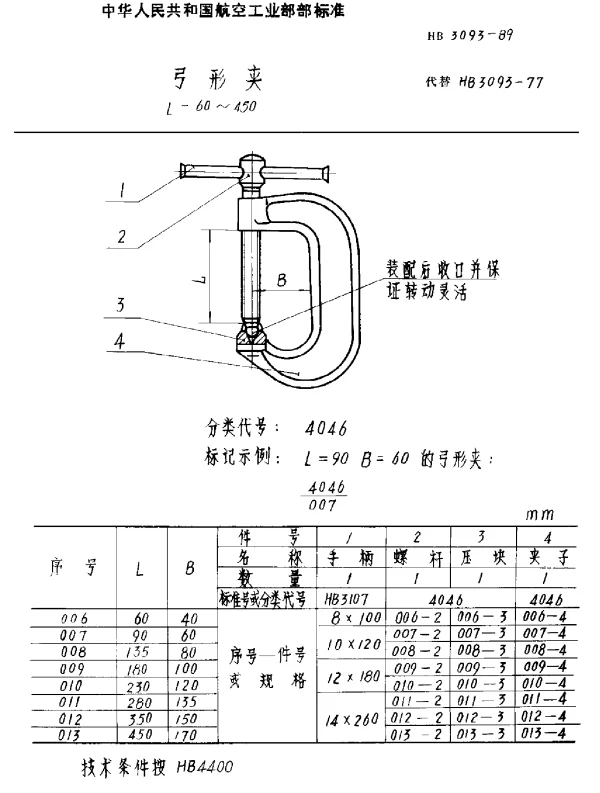 HB 3093-1989 弓形夹 L=60~450