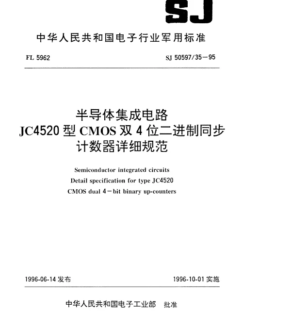 SJ 5059735-1995 半导体集成电路.JC4520型CMOS双4位二进制同步计数器详细规范