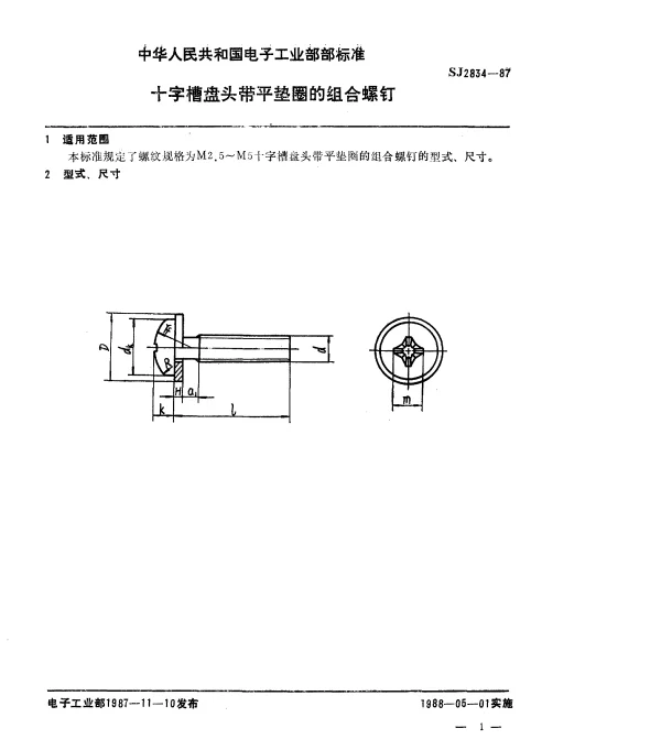 SJ 2834-1987 十字槽盘头带平垫圈的组合螺钉
