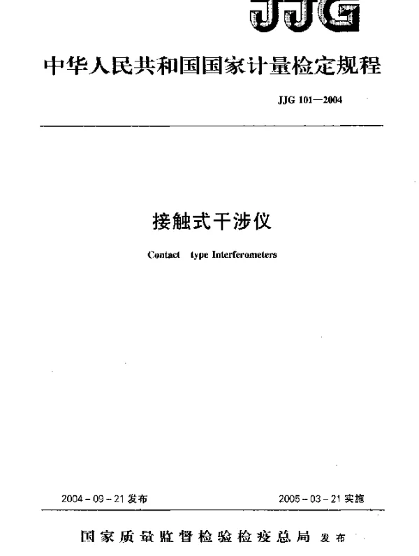 JJG 101-2004 接触式干涉仪
