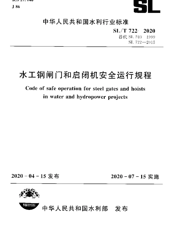 SLT 722-2020 水工钢闸门和启闭机安全运行规程