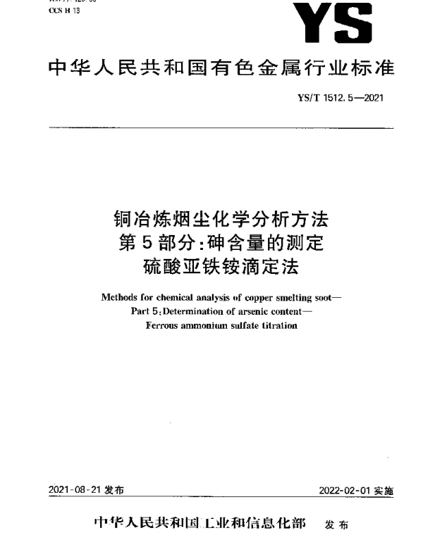 YST 1512.5-2021 铜冶炼烟尘化学分析方法第5部分：砷含量的测定硫酸亚铁铵滴定法