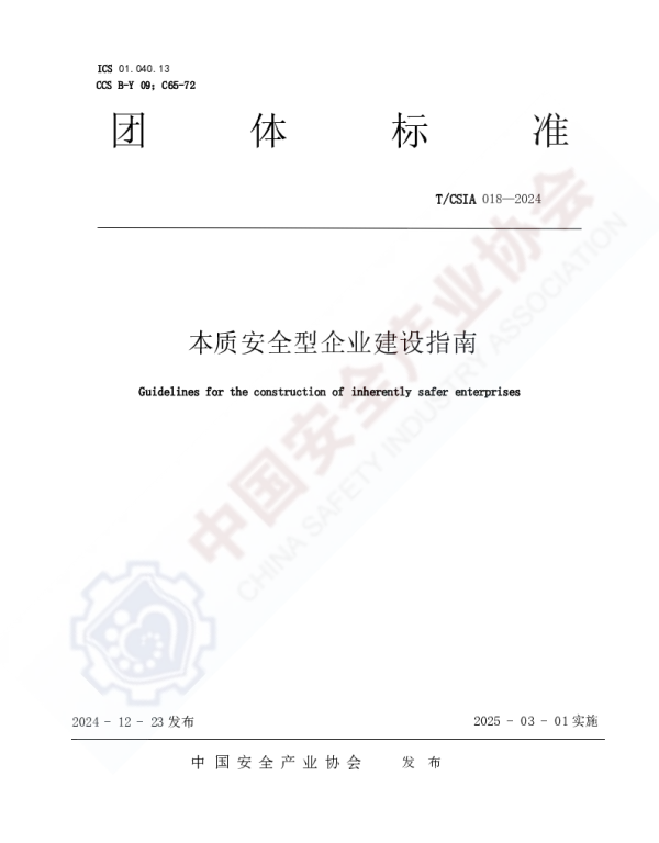 TCSIA 018-2024 关于发布《本质安全型企业建设指南》团体标准公告