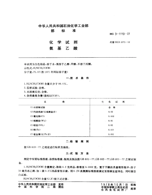 HG 3-1110-1977 化学试剂 氨基乙酸