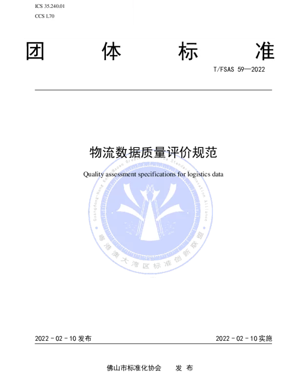 TFSAS 59-2022 物流数据质量评价规范