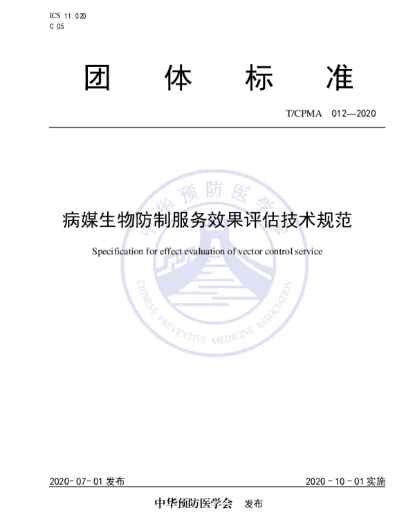 TCPMA 012-2020 病媒生物防制服务效果评估技术规范