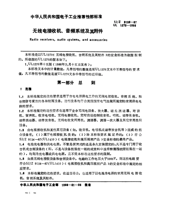SJZ 9136-1987 无线电接收机、音频系统及其附件