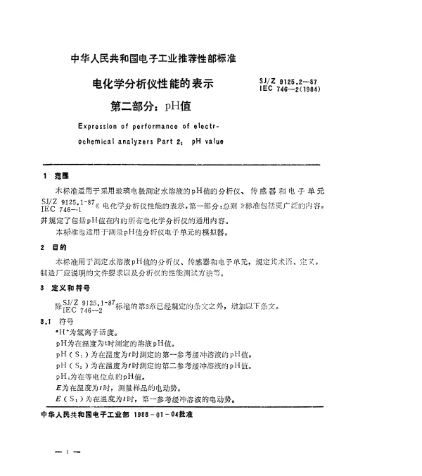 SJZ 9125.2-1987 电化学分析仪性能的表示 第二部分：pH值