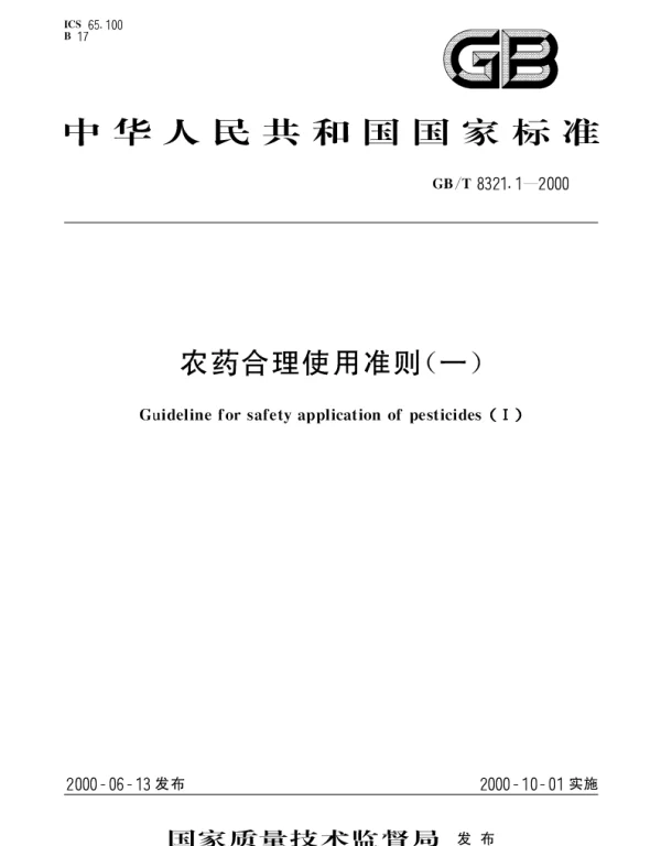 GBT 8321.1-2000 农药合理使用准则(一)