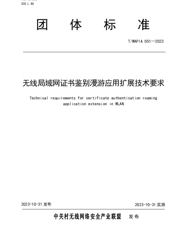 TWAPIA 051-2023 无线局域网证书鉴别漫游应用扩展技术要求