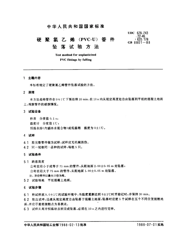 GB 8801-1988 硬聚氯乙烯（PVC-U）管件坠落试验方法