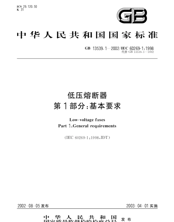 GB 13539.1-2002 低压熔断器 第1部分： 基本要求